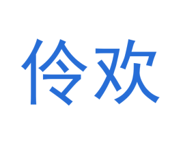伶欢 商标图样