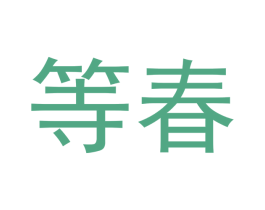 等春 商标图样