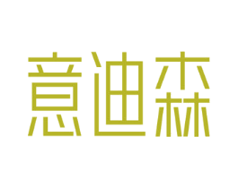 意迪森 商标图样