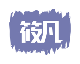 筱凡 商标图样