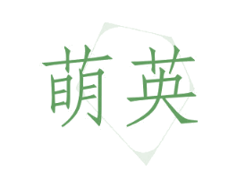 萌英 商标图样