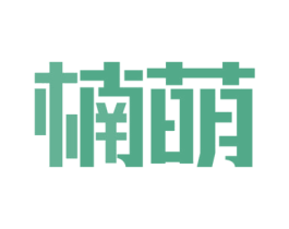 楠萌 商标图样
