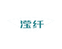滢纤 商标图样
