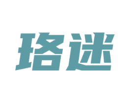 珞迷 商标图样