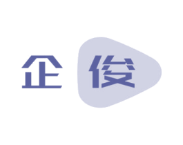 企俊 商标图样