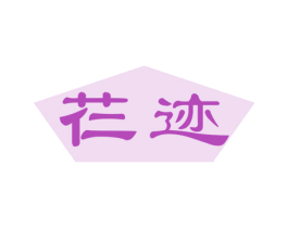 芢迹 商标图样