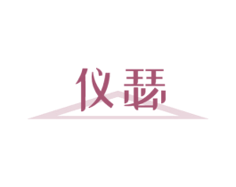 仪瑟 商标图样