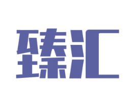 臻汇 商标图样