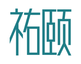 祐颐 商标图样