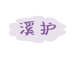 溪护 商标图样