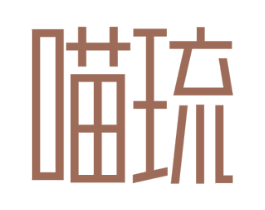 喵琉 商标图样