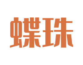 蝶珠 商标图样