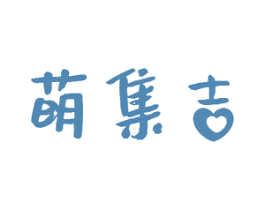 萌集吉 商标图样