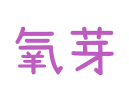 氧芽 商标图样
