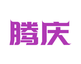 腾庆 商标图样