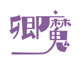 卿魔 商标图样