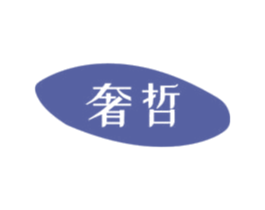 奢哲 商标图样