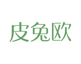 皮兔欧 商标图样
