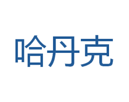 哈丹克 商标图样