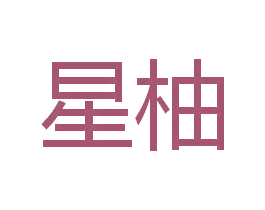 星柚 商标图样