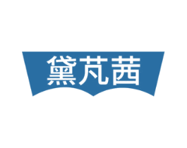 黛芃茜 商标图样