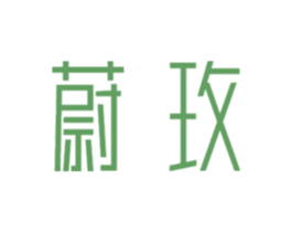 蔚玫 商标图样