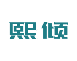 熙倾 商标图样