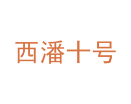 西潘十号 商标图样
