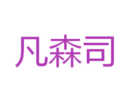 凡森司 商标图样