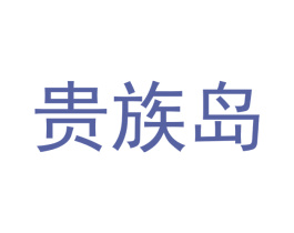 贵族岛 商标图样