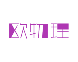 欧物理 商标图样
