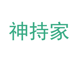 神持家 商标图样
