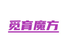 觅育魔方 商标图样