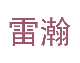 雷瀚 商标图样