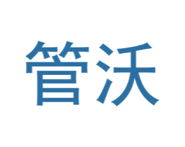 管沃 商标图样
