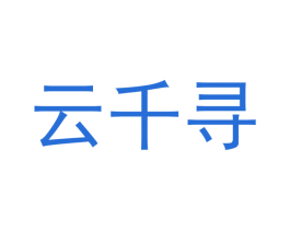 云千寻 商标图样