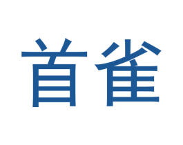 首雀 商标图样