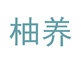 柚养 商标图样