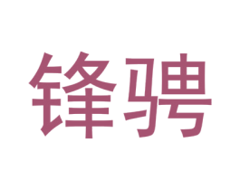 锋骋 商标图样