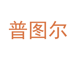 普图尔 商标图样