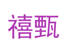禧甄 商标图样