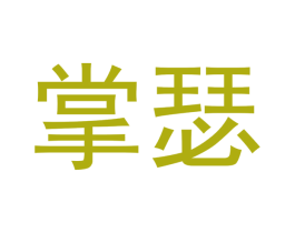 掌瑟 商标图样