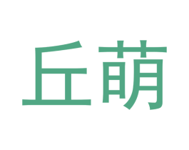 丘萌 商标图样