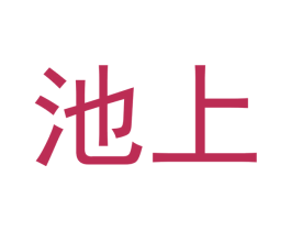 池上 商标图样