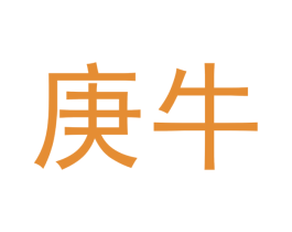 庚牛 商标图样