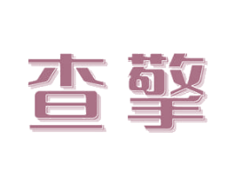 查擎 商标图样