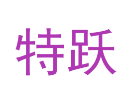 特跃 商标图样