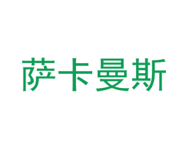 萨卡曼斯 商标图样