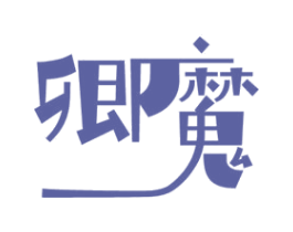 卿魔 商标图样
