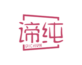 谛纯 商标图样